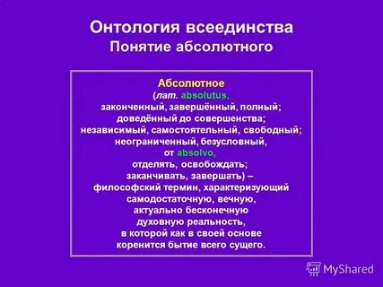 Автором концепции всеединства является