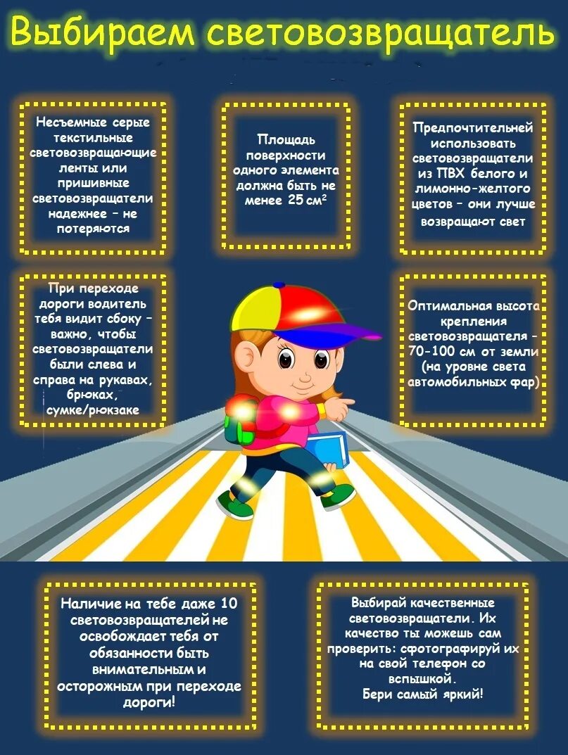 световозвращающие элементы памятка. памятка светоотражающие элементы для школьников. памятки пдд световозвращающие элементы. памятка родителям световозвращающие элементы. памятка родителям о светоотражающих элементах на одежде для детей.