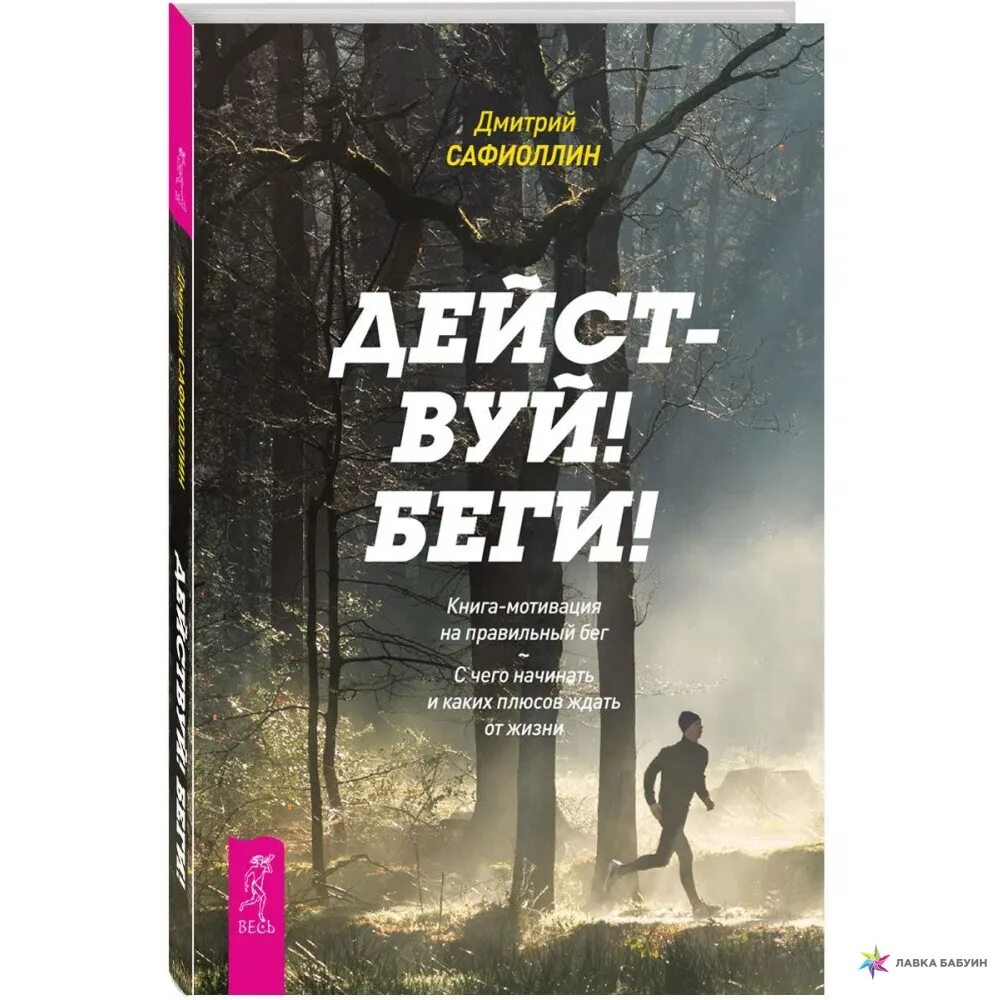 Автор книги бегущий. Мотивационные книги. Книга мотивация. Книги по мотивации. Действуй беги книга.