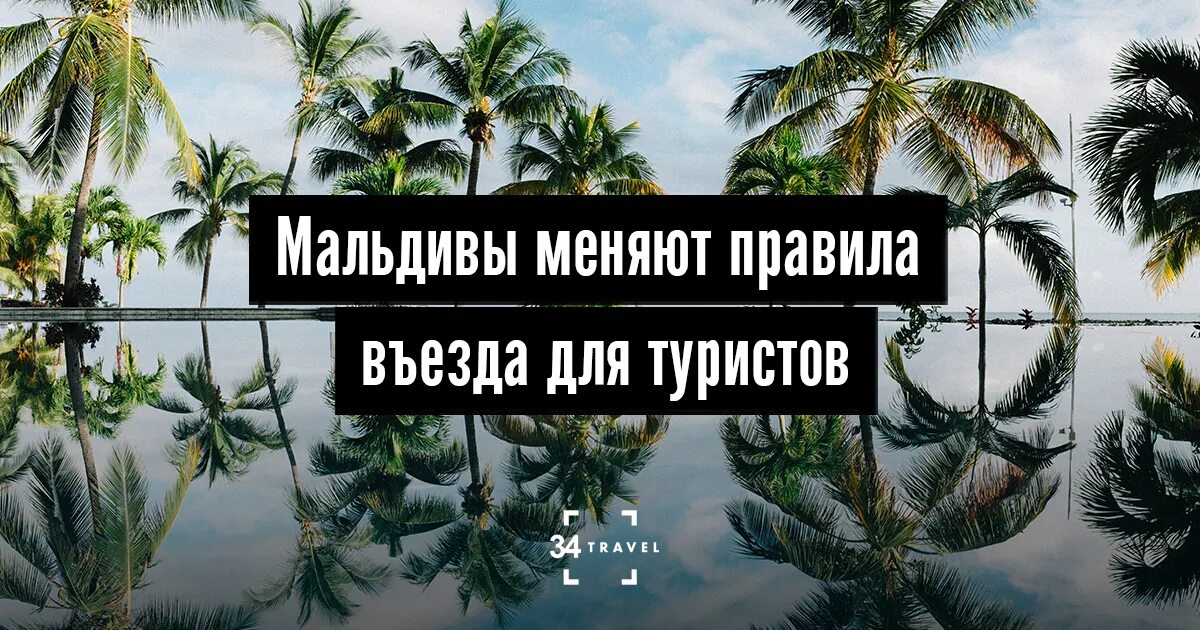 Нужна виза на мальдивы для россиян. Мальдивы правила въезда. Мальдивы правила. Мальдивы для туристов правила. Мальдивы ограничения для туристов 2022.