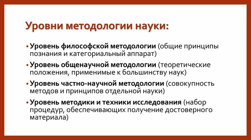 Методология основные принципы. Уровни методологии. Уровни научной методологии. Уровниначуной методологии. Уровнр научной методологии.