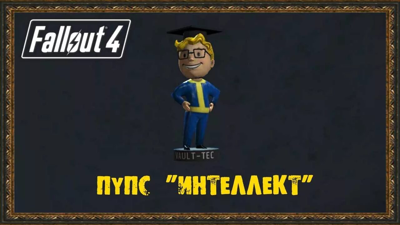 Пупс интеллект. Пупс интеллект Fallout. Fallout 4 пупсы. Fallout 4 интеллект.