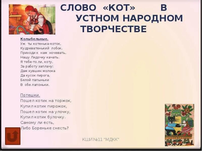 Колыбельная коту текст. Устное народное творчество колыбельные. Колыбельная про котика текст. Образ кота в устном народном творчестве. Уж ты котенька коток Колыбельная текст.