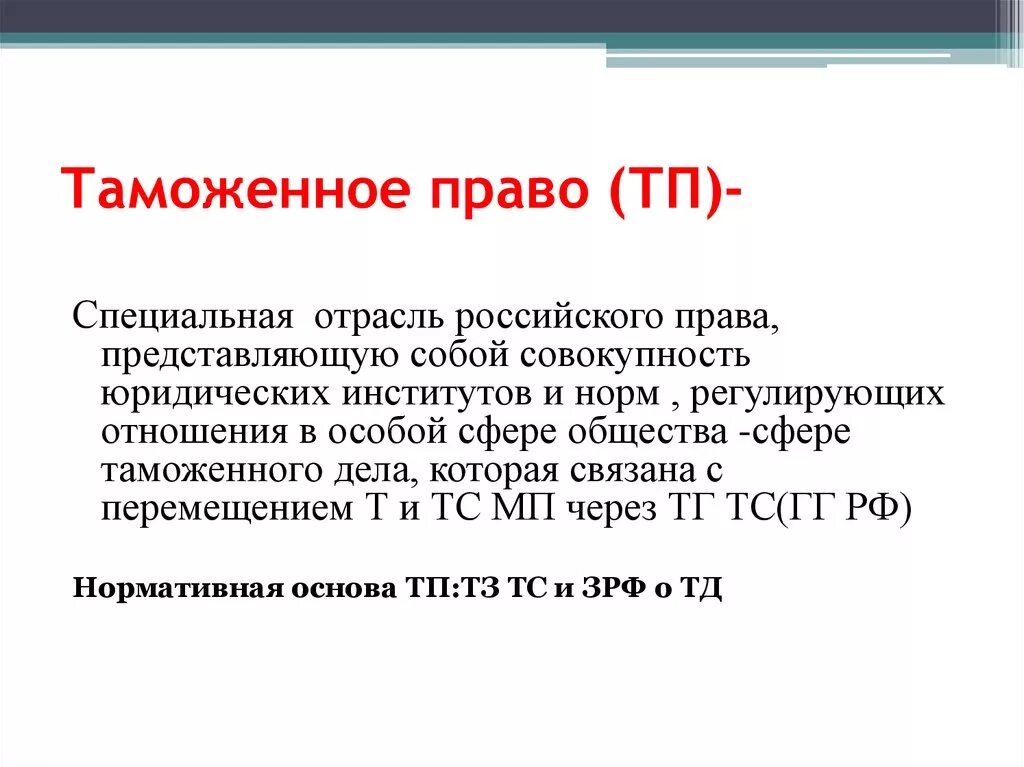 Таможенное право