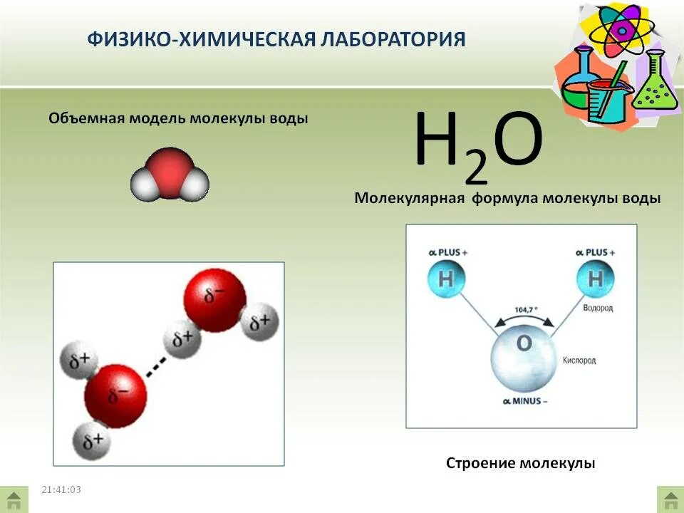 Вода относится к молекулярным. Формула воды в химии. Молекула воды схема. Структура молекулы воды. Химическая структура воды.