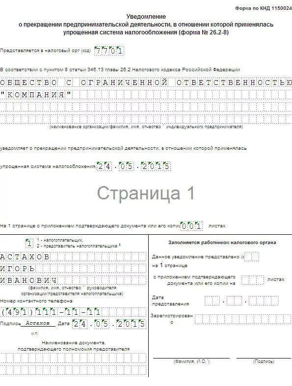 Образец уведомления по усн. Пример заполнения уведомления о прекращении УСН. Уведомление о прекращении УСН форма 26.2-8. 26.2-8 Образец заполнения для ИП. Уведомление формы 26.2-8 образец.