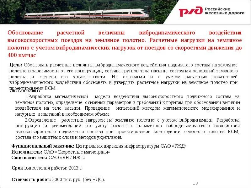 Конструкции земляного полотна ВСМ. Земляное полотно ВСМ. Земляное полотно для высокоскоростного движения поездов. Обоснование расчетных скоростей движения.