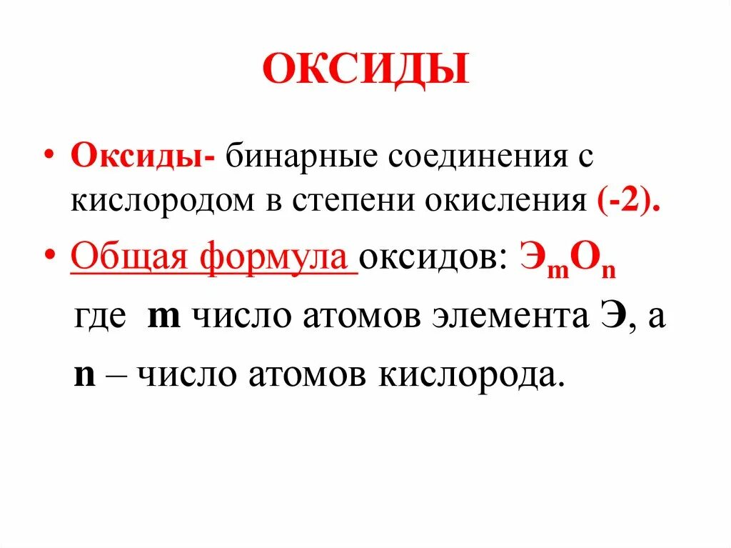 Оксид элемента с зарядом ядра. Формула высшего оксида кислорода. Формулы высших оксидов кислорода. Общая формула оксидов. Высший оксид кислорода формула.