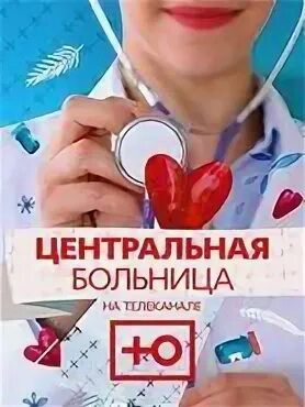 Главная центральная больница. Главная центральная больница. Банги центральная больница. Главная центральная больница. Центральная больница в киеве.