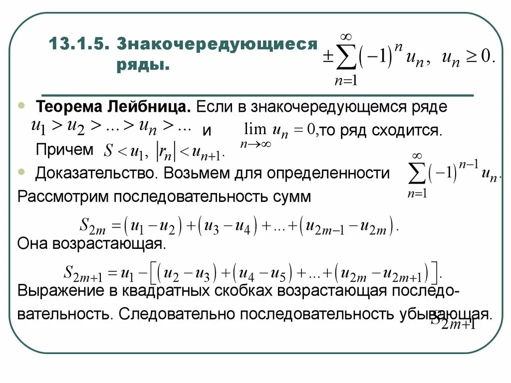 Знакочередующиеся ряды. Признак сходимости Лейбница.. Признак Лейбница для знакопеременных рядов. Знакочередующиеся числовые ряды признак Лейбница. Знакочередующиеся ряды теорема Лейбница. Фактические ряды