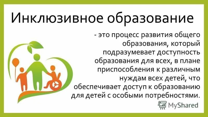 Процесс развития общего образования который подразумевает. История возникновения инклюзивного образования. Процесс развития общего образования который подразумевает. Процесс развития общего образования. Процесс развития общего образования который подразумевает.