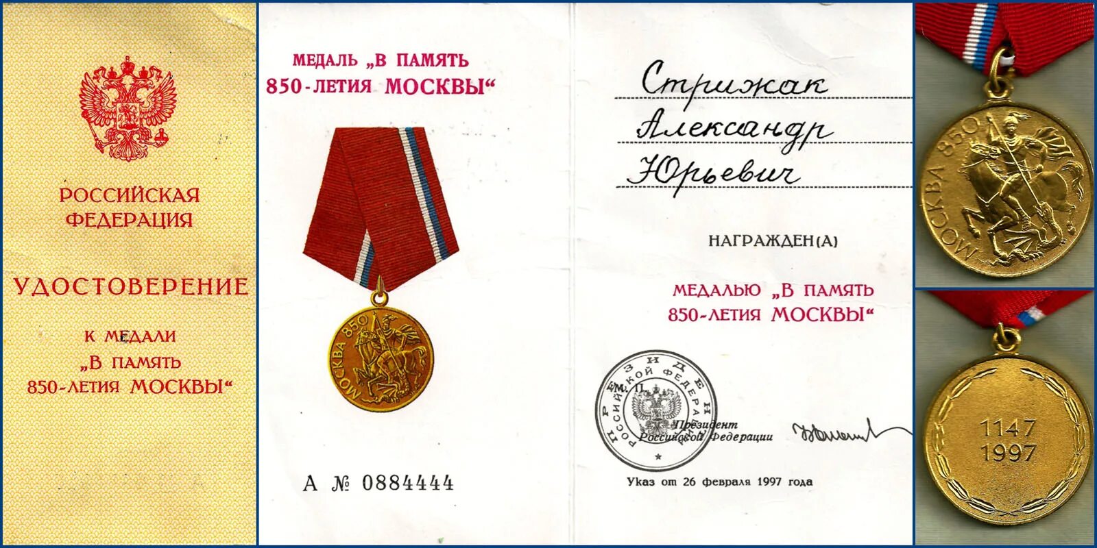 Медаль «в память 850-летия Москвы». Юбилейная медаль «850 лет Москвы».
