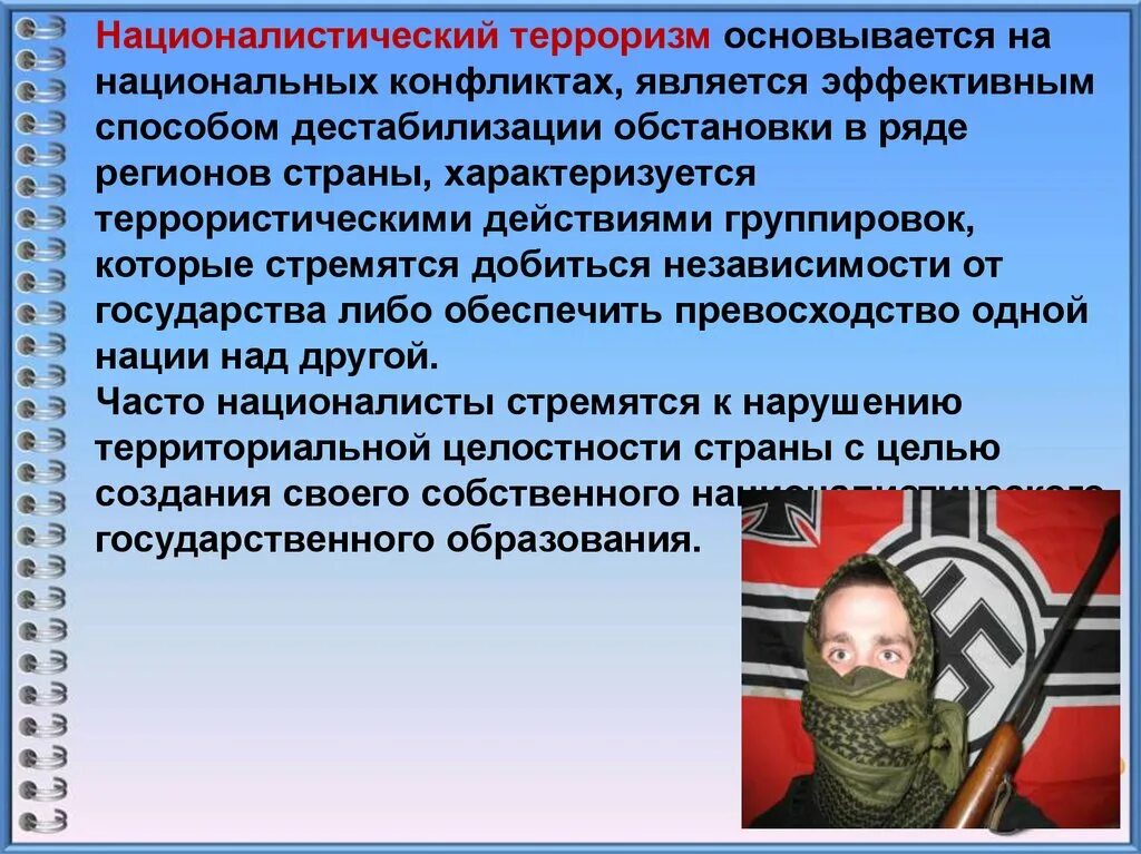 Основные противодействия экстремизму обж. Вовлечение подростков в террористическую деятельность. Националистический терроризм. Экстремизм. Опасность вовлечения подростков в террористическую деятельность.