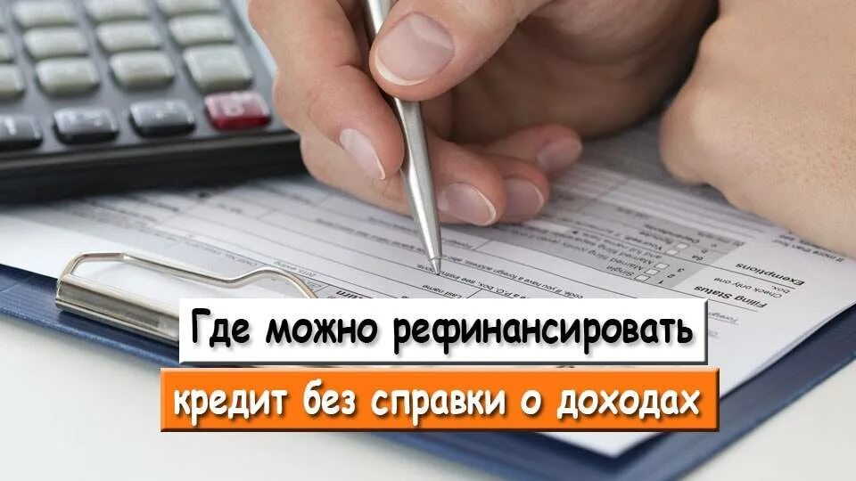 Рефинансирование без дохода