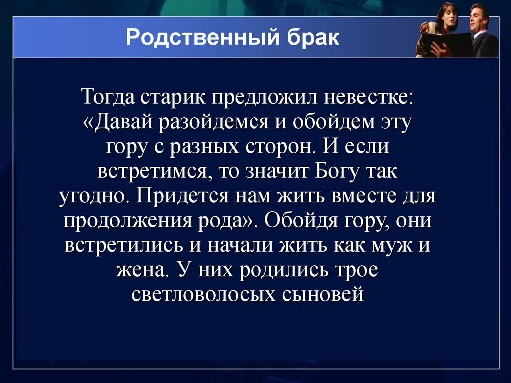 Родственные браки. Близкородственные браки. Родственные браки последствия. Родственный брак это в генетике. Почему близкородственные браки