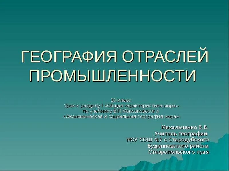 География промышленности. Отрасли географии. География промышленности 10 класс.