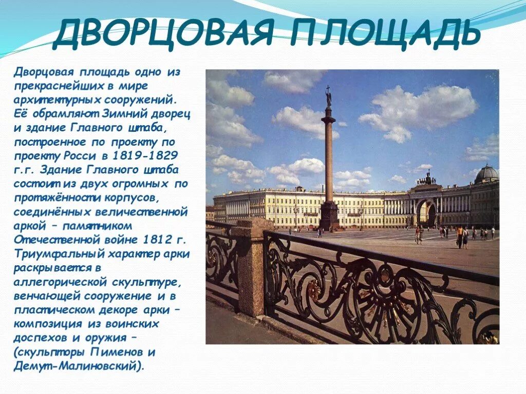 Рассказ о Дворцовой площади в Санкт-Петербурге для 2 класса. Достопримечательности Санкт-Петербурга 2 класс окружающий мир. Проект Дворцовая площадь Санкт Петербурга кратко-. Дворцовая площадь в Санкт-Петербурге 2 класс окружающий мир. Сообщение о достопримечательности санкт петербурга 2 класс