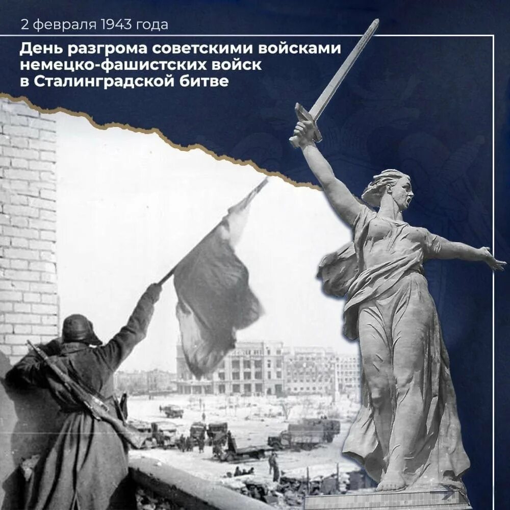 Битва под сталинградом 2 февраля. Сталинградская битва день воинской славы россии. День воинской славы сталинградская битва. 2 февраля 1943 день воинской славы. 2 февраля 1943 день воинской славы.