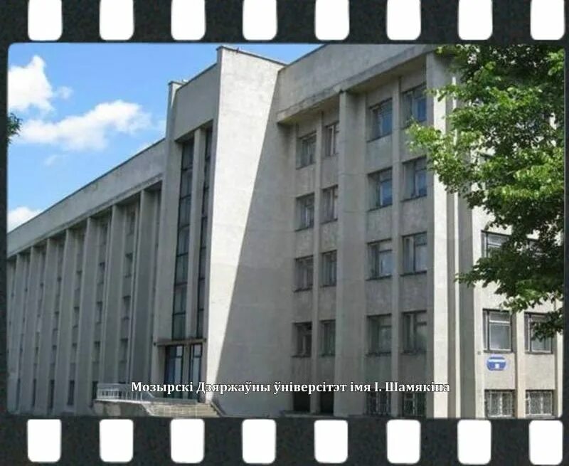 Мозырь педагогический университет. Мозырский педагогический университет имени шемякина. Шамякина. Мозырь мгпу. Мозырь педагогический университет.