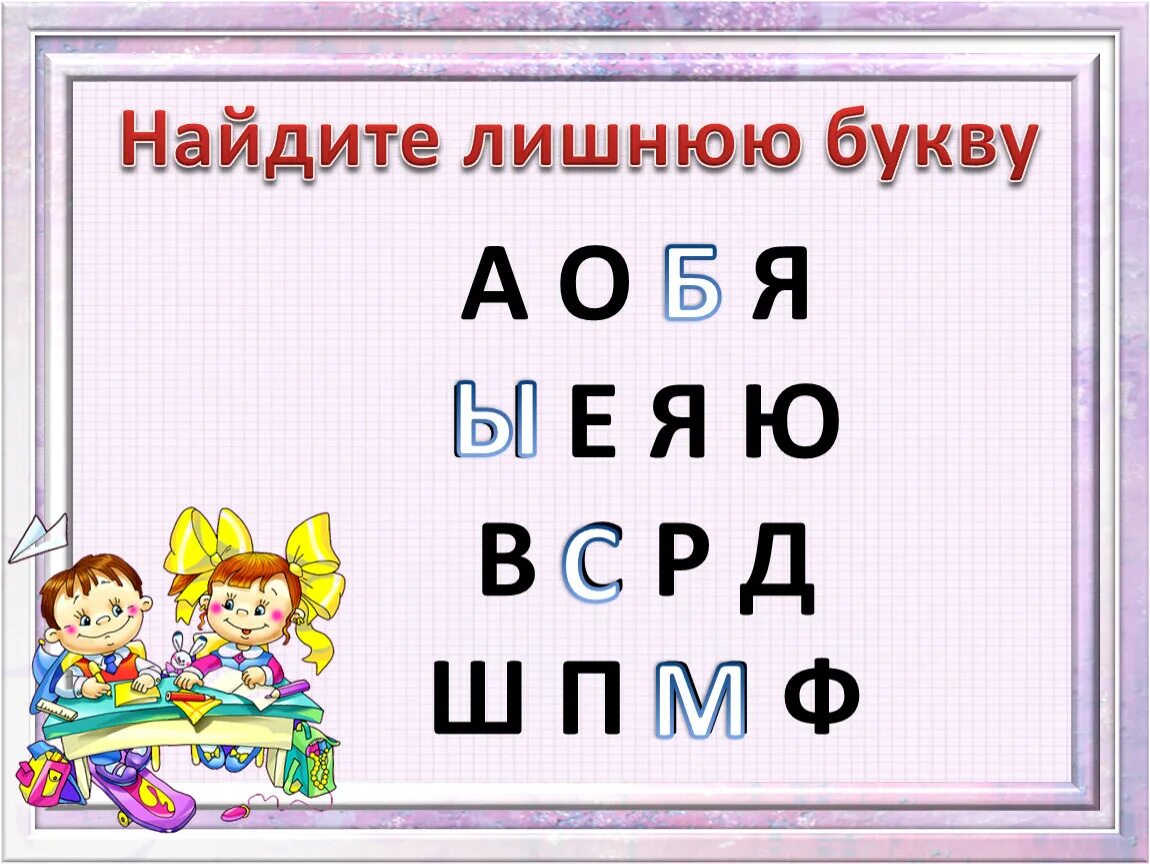 Текст с лишними буквами. Найди лишнюю букву. Убери лишнюю букву. Прощай Азбука буква р. Какая буква лишняя.