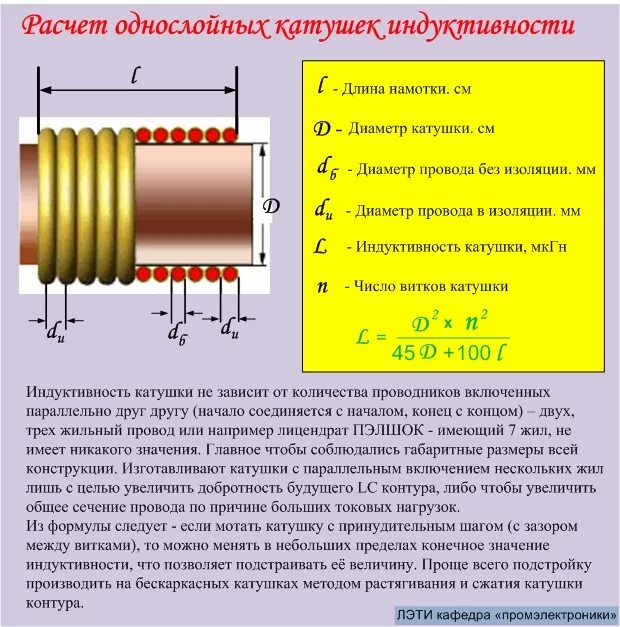 Индуктивность воздушной катушки. Индуктивность катушки формула. Обмотка трансформатора, катушка индуктивности. Однослойная катушка индуктивности. Формула вычисления индуктивности катушки.