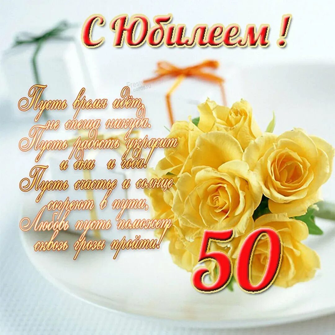 Что пожелать на 50 лет