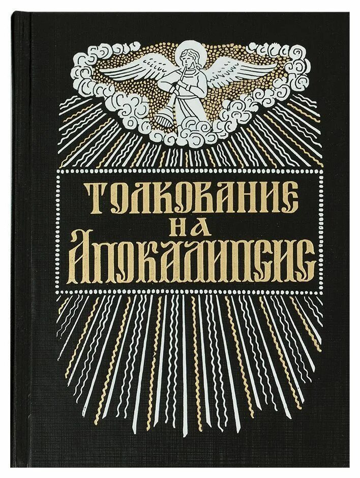 Остров православные книги. Толкование на апокалипсис Святого Андрея, архиепископа Кесарийского.