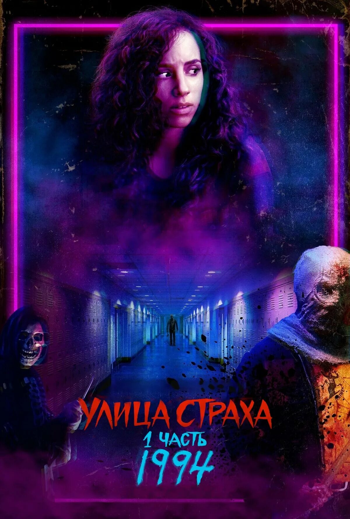 Страх нетфликс. Улица страха. часть первая: 1994.