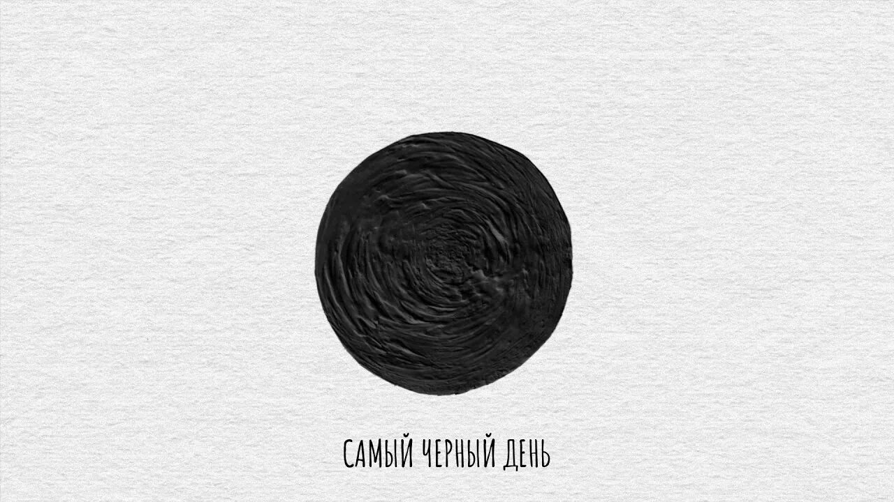 Картинка черный день. Самый темный день. Самый черный день. «Черный день» 99999999999999999. На черный день картинка.