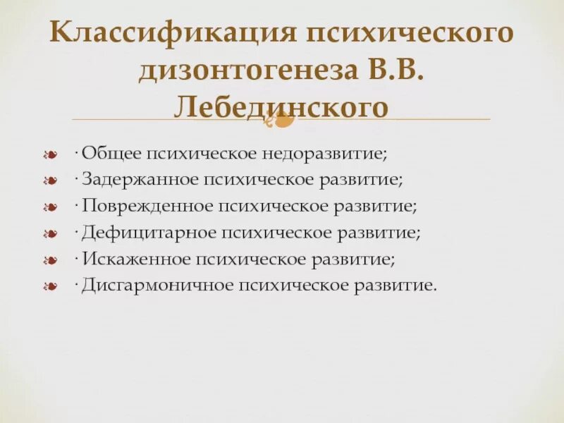 Типы поврежденного развития. Классификация психического дизонтогенеза. В В Лебединский классификация психического дизонтогенеза. Дефицитарное психическое развитие классификация. Классификация вариантов психического дизонтогенеза.