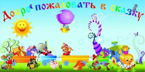 Сказка хорошо в детском саду