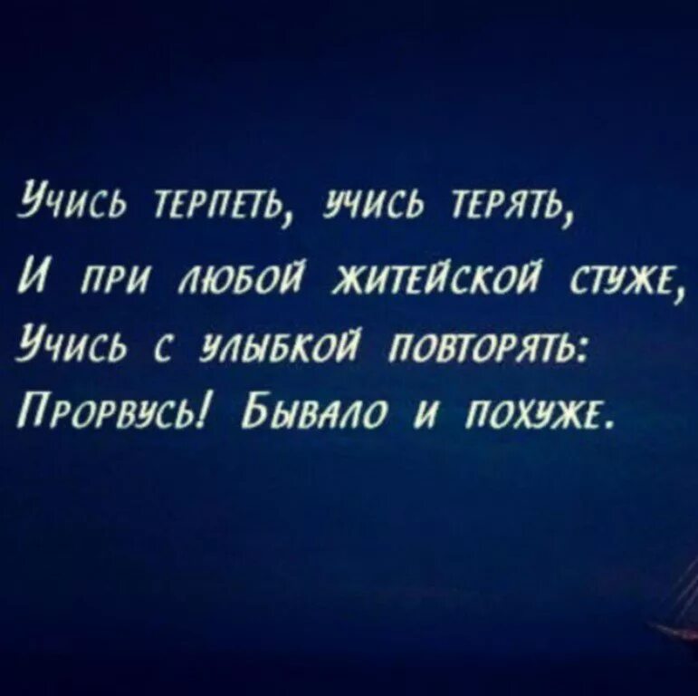 Трудно терпеть. Стихи цитаты. Стих про терпение. Учиться жить цитаты. Статусы про терпение в жизни.