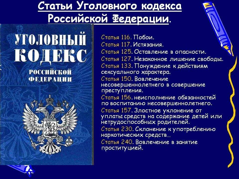 Стать рф 7. Статьи уголовного кодекса. Уголовный кодекс РФ статьи. Стать уголовного кодекса РФ. Уголовные статьи.