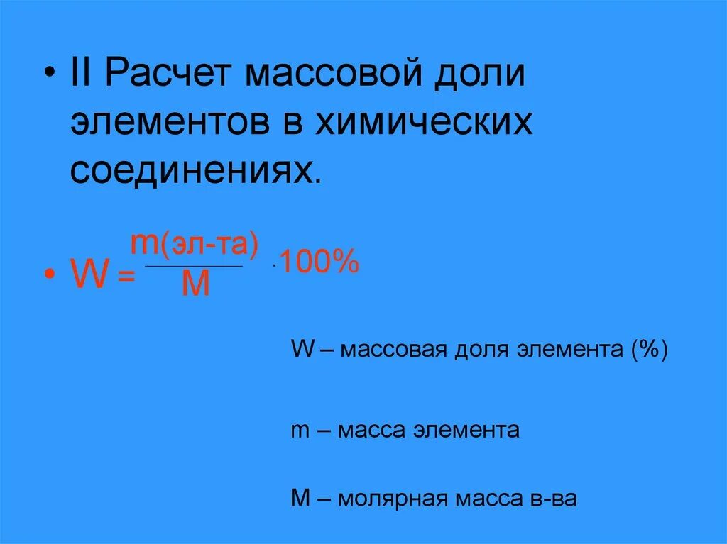 Расчет массовых долей химических элементов. Расчет массовой доли. Расчет массовой доли элемента. Массовые и мольные доли компонентов.