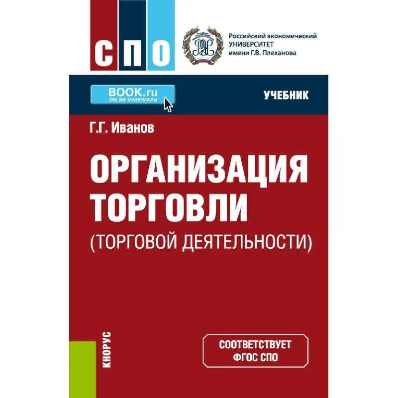 Экономика организации торговли. Организация торговли учебник. Организация торговли учебник для СПО. Учебное пособие по коммерческой деятельности.