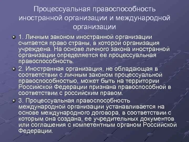 Учреждение иностранной организации. Гражданская процессуальная правоспособность. Процессуальная правоспособность иностранной организации и. Правоспособность предприятия. Международная Гражданская процессуальная.