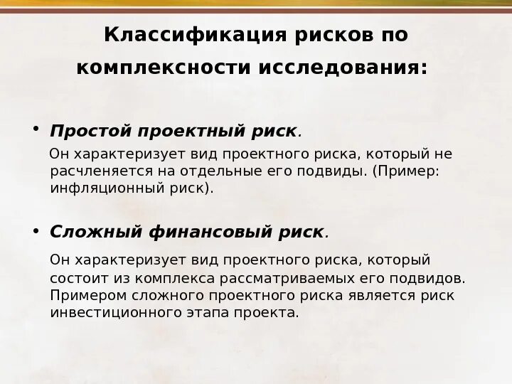 Простейшая угроза ответы. Пример инфляционного риска. Простые опасности пример. Простой проектный риск. Простые и сложные риски.