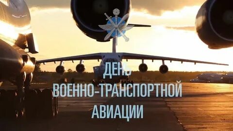 День военно транспортной