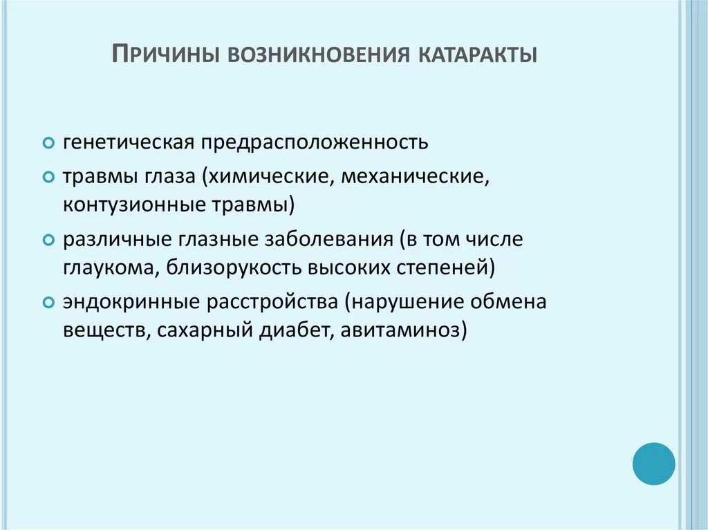 Причины возникновения катаракты. Причины заболеваний хрусталика.