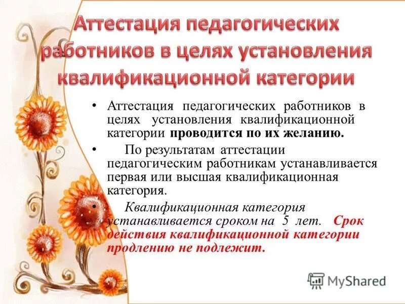 Аттестация педагогических работников в 2025 воспитатель. Аттестация педагогических работников презентация. аттестация педагогов презентация. стенд аттестация педагогических работников. презентация на аттестацию воспитателя.