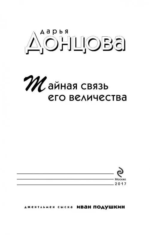 Книга дарьи донцовой тайная связь ее величество. Донцова связь величества. Донцова с книжкой. Писатель васильев отец донцовой. Тайная связь его величества дарья донцова книга.