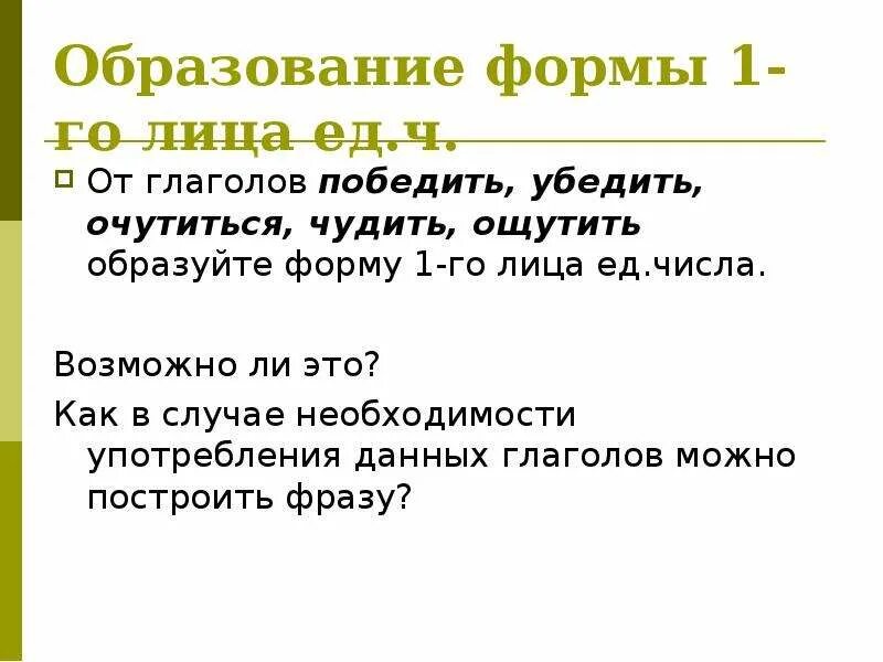 Форму 1 лица единственного числа образуют глаголы:. Форма 1 лица единственного числа глагола победить. Трудные случаи образования форм глаголов. Образование форм глагола. Ошибки в образовании формы глагола