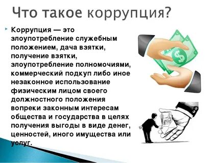 Что такое без коррупции