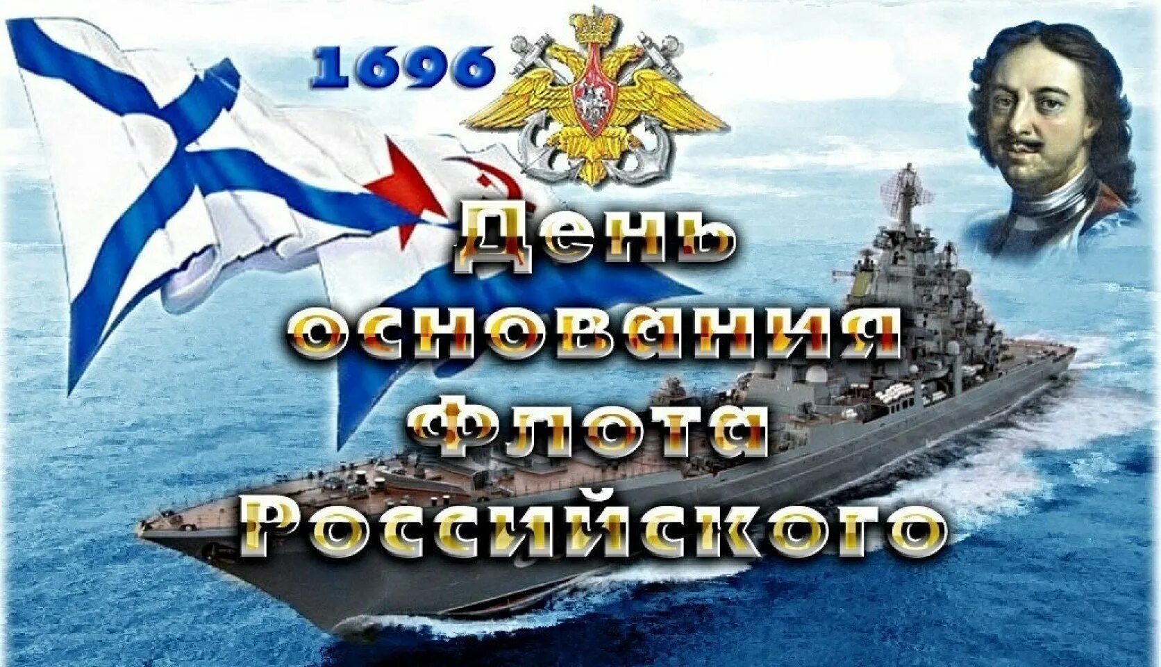 День основания ВМФ России 30 октября. День моряка надводника 30 октября. День основания российского военно-морского флота. День рождения российского флота. День рождение морского флота