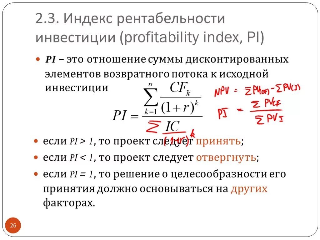 Определите индекс доходности. Формула расчета индекса рентабельности инвестиций. Pi инвестиционного проекта формула. Pi индекс рентабельности инвестиций. Индекс рентабельности инвестиции (profitability Index, Pi)..