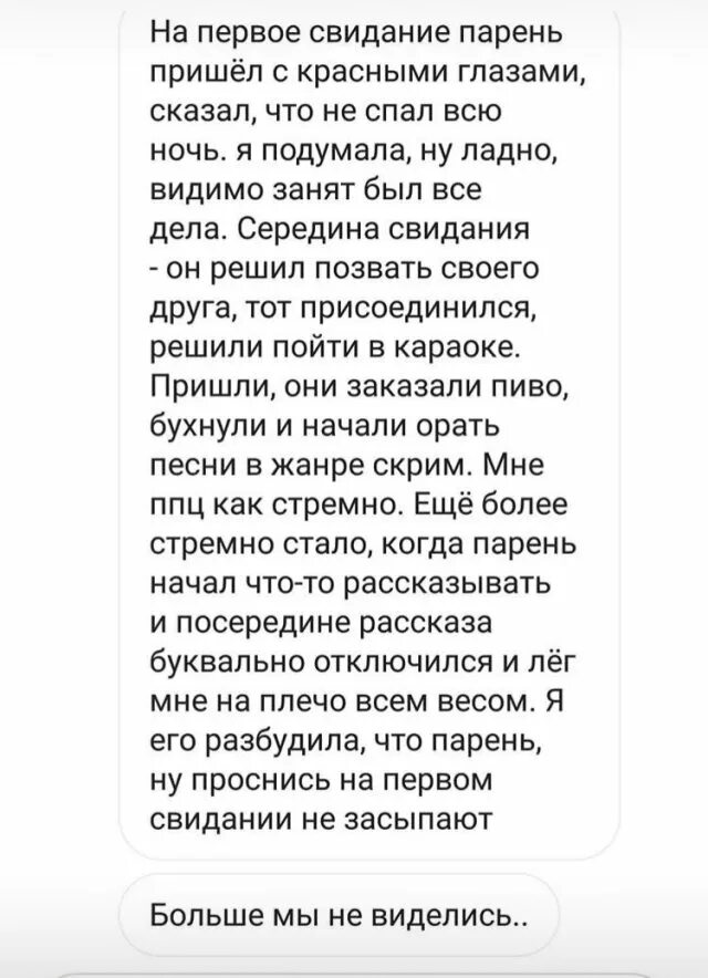 Неудачное свидание текст. Смешные свидания истории. Текст песни неудачное свидание. Свидание текст.