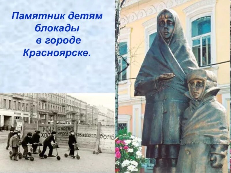 Как называется памятник детям блокадного ленинграда. Памятник детям блокады в красноярске. памятник детям блокадного ленинграда в красноярске. дети блокадного ленинграда в красноярске. памятник детям блокадного ленинграда в красноярске архитектор.