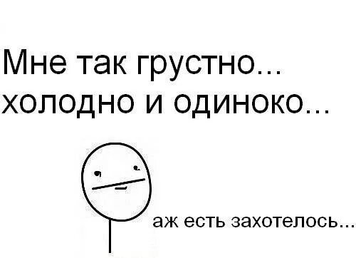 Сегодня я грущу. Мне грустно и одиноко. Мне одиноко. Мне так грустно и одиноко. Тебе грустно и одиноко.