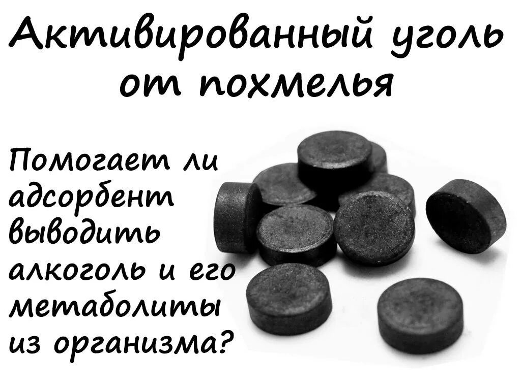 Сколько надо пить активированного. Выпить активированный уголь. Уголь при отравлении. Как пить активированный уг. Сколько принимать активированного угля.