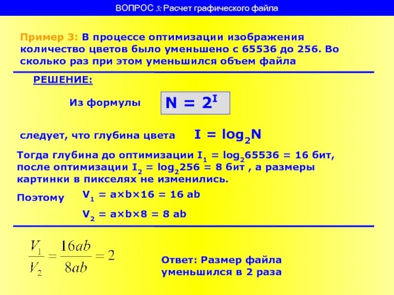 Как посчитать во сколько раз увеличилось. Объем графического файла. Размер графического файла формула. Объем файла с изображением. Формула для вычисления объема графического файла.